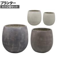 【大小2個セット】GRITTE グリッテ 石調FRPプランター ドロップ型 鉢カバー プランターボックス 円形 花壇 鉢 軽量 モダン 庭 ベランダ エントランス ホテル