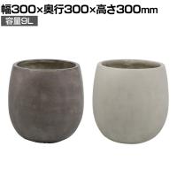 GRITTE グリッテ 石調FRPプランター ドロップ型 鉢カバー プランターボックス 円形 花壇 鉢 軽量 モダン 庭 ベランダ エントランス ホテル 玄関 幅300mm