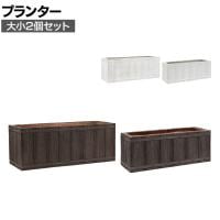 【大小2個セット】FARBOR ファーバー 木調FRPプランター 長角 鉢カバー プランターボックス スクエア 花壇 鉢 軽量 モダン 庭 ベランダ エントランス ホテル