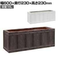FARBOR ファーバー 木調FRPプランター 長角 鉢カバー プランターボックス スクエア 花壇 鉢 軽量 モダン 庭 ベランダ エントランス ホテル 玄関 幅600mm