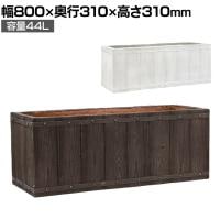 FARBOR ファーバー 木調FRPプランター 長角 鉢カバー プランターボックス スクエア 花壇 鉢 軽量 モダン 庭 ベランダ エントランス ホテル 玄関 幅800mm