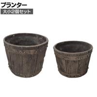 【大小2個セット】FRP製バレル型プランター 樽型 鉢 鉢カバー プランターボックス 木目調 寄せ植え 花 観葉植物 アンティーク風 ガーデニング 庭 ベランダ