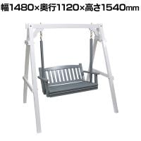 天然木製スウィングベンチ Elan エラン 2人掛け ガーデンベンチ カフェベンチ 待合イス 木製 庭 ベランダ テラス 屋外 屋内 おしゃれ モダン カフェ風 幅1480mm