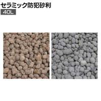 セラミック防犯砂利 40L 80db 音で撃退 侵入防止 砂利 庭 玄関 敷石 空き巣対策 雑草対策 玄関周り 空き巣対策 泥棒除け 防犯用品 防草対策 サステナブル