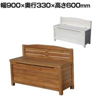 天然木ベンチストッカー 収納庫付きベンチ 収納ボックス 椅子 ガーデンベンチ プランター台 木製 庭 玄関 ベランダ 物置 収納庫 幅900×奥行330×高さ600mm