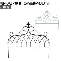 アイアンフェンス ミニタイプ drape ドレープ 3枚組 ガーデンフェンス 花壇 縁取り 仕切り 境界線 囲い 差し込み式 庭 アンティーク DIY 庭づくり 園芸用品