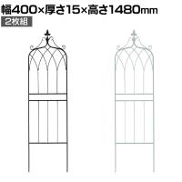 アイアンフェンス148 ロータイプ drape ドレープ 2枚組 ガーデンフェンス 花壇 縁取り 仕切り 境界線 囲い 差し込み式 庭 アンティーク DIY 庭づくり 園芸用品