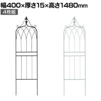 アイアンフェンス148 ロータイプ drape ドレープ 4枚組 ガーデンフェンス 花壇 縁取り 仕切り 境界線 囲い 差し込み式 庭 アンティーク DIY 庭づくり 園芸用品