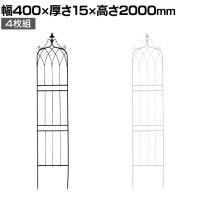 アイアンフェンス200 ハイタイプ drape ドレープ 4枚組 ガーデンフェンス 花壇 縁取り 仕切り 境界線 囲い 差し込み式 庭 アンティーク DIY 庭づくり 園芸用品