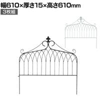 アイアンフェンス ワイドタイプ drape ドレープ 3枚組 ガーデンフェンス 花壇 縁取り 仕切り 境界線 囲い 差し込み式 庭 アンティーク DIY 庭づくり 園芸用品