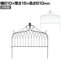 アイアンフェンス ワイドタイプ drape ドレープ 6枚組 ガーデンフェンス 花壇 縁取り 仕切り 境界線 囲い 差し込み式 庭 アンティーク DIY 庭づくり 園芸用品