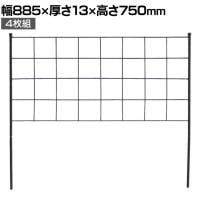アイアンフェンス Graph(グラフ) 4枚組 ガーデンフェンス グリーンフェンス 花壇 縁取り 仕切り 境界線 囲い 差し込み式 庭 DIY つる性植物 園芸用品 高さ750mm