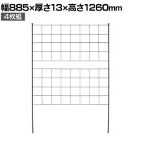 アイアンフェンス Graph(グラフ) 4枚組 ガーデンフェンス グリーンフェンス 花壇 縁取り 仕切り 境界線 囲い 差し込み式 庭 DIY つる性植物 園芸用品 高さ1260mm