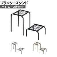 【ハイ・ローサイズ2個セット】アイアンプランタースタンド TWILL(ツイル) フラワースタンド 花台 鉢置き台 庭 ベランダ 室内 屋外 玄関 ディスプレイ 観葉植物
