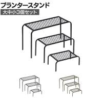 【大中小3個セット】アイアンプランタースタンド TWILL(ツイル) フラワースタンド 花台 鉢置き台 庭 ベランダ 室内 屋外 玄関 ディスプレイ 観葉植物