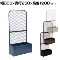 プランターBOX付きフェンス TWILL(ツイル) フェンス 鉢置き台 一体型 収納 目隠し 自立 庭 ベランダ ガーデン 家庭菜園 玄関 エントランス スチール製