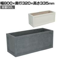 マグネシウムプランター URBAN STONE (アーバンストーン) 鉢カバー プランターボックス 長方形 鉢 ガーデニング 庭 ベランダ エントランス ホテル 玄関 幅800mm