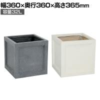 マグネシウムプランター URBAN STONE(アーバンストーン) 鉢カバー プランターボックス 正方形 鉢 ガーデニング 庭 ベランダ エントランス ホテル 玄関 幅360mm