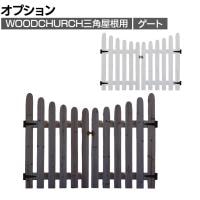 [オプション]WOOD CHURCH(ウッドチャーチ) 三角屋根用ゲート 単体 門 エントランス 屋外 庭 DIY 玄関