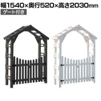 WOOD CHURCH(ウッドチャーチ) 三角屋根アーチ&ゲートセット 木製 ガーデンアーチ バラアーチ ゲート ウッドアーチ 門 エントランス 屋外 庭 DIY 玄関 つる性植物