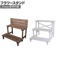 2wayフラワースタンド 3段 木製 杉材天然木 花台 ベンチ風 プランターラック 鉢置き台 花 ガーデン ディスプレイ ウェルカムボード置き 庭 ベランダ 玄関 整理
