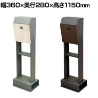 スタンドポスト Fio(フィオ) 郵便受け 玄関収納 スタンドポスト 戸建て 大容量 防水・防錆加工 鍵付き A4サイズ対応 ステンレス・スチール製 店舗 カフェ 美容院
