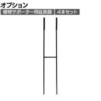 [オプション]【4本セット】アイアン製植物サポーター 延長脚 花ささえ 園芸支柱 倒れ防止 庭 ガーデニング 広がり 倒れやすい花の支え