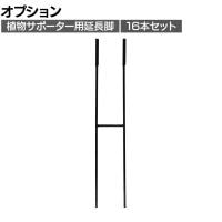[オプション]【16本セット】アイアン製植物サポーター 延長脚 花ささえ 園芸支柱 倒れ防止 庭 ガーデニング 広がり 倒れやすい花の支え
