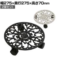 【2個セット】アイアン製プランタースタンド キャスター付き(直径280mm) deacor(デーコル) プランター台 鉢台 観葉植物 移動 台車 鉢皿 キャリー 屋外 室内 玄関