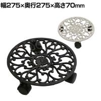 アイアン製プランタースタンド キャスター付き(直径280mm) deacor(デーコル) 1個 プランター台 鉢台 観葉植物 移動 掃除 台車 鉢皿 キャリー 屋外 室内 玄関