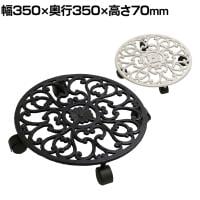 アイアン製プランタースタンド キャスター付き(直径350mm) deacor(デーコル) 1個 プランター台 鉢台 観葉植物 移動 掃除 台車 鉢皿 キャリー 屋外 室内 玄関