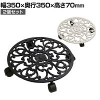 【2個セット】アイアン製プランタースタンド キャスター付き(直径350mm) deacor(デーコル) プランター台 鉢台 観葉植物 移動 台車 鉢皿 キャリー 屋外 室内 玄関