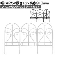 イージーゲートセット フィニアル 門扉 扉 境界 柵 花壇 縁取り アイアンフェンス ガーデンフェンス 入場ゲート 差し込み式 連結 境界 庭 ガーデン 開閉式