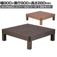 人工木ウッドデッキ ecofeel エコフィール 縁台 8台セット 踏み台 屋外 テラス 庭 ベランダ アウトドアリビング 正方形 幅900×奥行900×高さ280mm