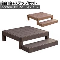 人工木ウッドデッキ ecofeel エコフィール 縁台(1台)・ステップセット 踏み台 屋外 テラス 庭 ベランダ アウトドアリビング 正方形縁台