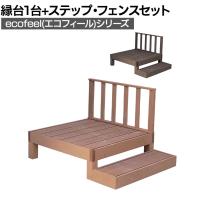 人工木ウッドデッキ ecofeel エコフィール 縁台(1台)・ステップ・フェンスセット 踏み台 屋外 テラス 庭 ベランダ アウトドアリビング 正方形縁台
