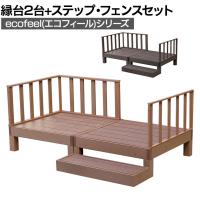 人工木ウッドデッキ ecofeel エコフィール 縁台(2台)・ステップ・フェンスセット 踏み台 屋外 テラス 庭 ベランダ アウトドアリビング 正方形縁台