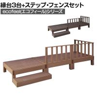 人工木ウッドデッキ ecofeel エコフィール 縁台(3台)・ステップ・フェンスセット 踏み台 屋外 テラス 庭 ベランダ アウトドアリビング 正方形縁台