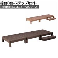 人工木ウッドデッキ ecofeel エコフィール 縁台(3台)・ステップセット 踏み台 屋外 テラス 庭 ベランダ アウトドアリビング 正方形縁台