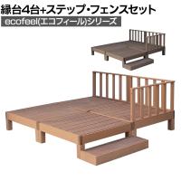 人工木ウッドデッキ ecofeel エコフィール 縁台(4台)・ステップ・フェンスセット 踏み台 屋外 テラス 庭 ベランダ アウトドアリビング 正方形縁台