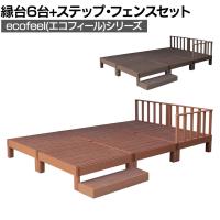 人工木ウッドデッキ ecofeel エコフィール 縁台(6台)・ステップ・フェンスセット 踏み台 屋外 テラス 庭 ベランダ アウトドアリビング 正方形縁台