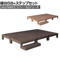 人工木ウッドデッキ ecofeel エコフィール 縁台(6台)・ステップセット 踏み台 屋外 テラス 庭 ベランダ アウトドアリビング 正方形縁台