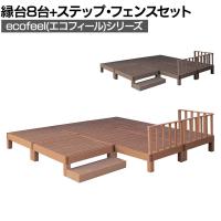 人工木ウッドデッキ ecofeel エコフィール 縁台(8台)・ステップ・フェンスセット 踏み台 屋外 テラス 庭 ベランダ アウトドアリビング 正方形縁台