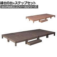 人工木ウッドデッキ ecofeel エコフィール 縁台(8台)・ステップセット 踏み台 屋外 テラス 庭 ベランダ アウトドアリビング 正方形縁台