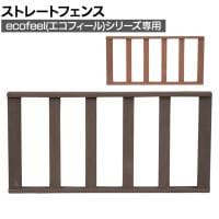 [オプション]人工木ウッドデッキ ecofeel エコフィールシリーズ用ストレートフェンス 柵 てすり 庭 ベランダ アウトドアリビング
