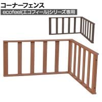[オプション]人工木ウッドデッキ ecofeel エコフィールシリーズ用コーナーフェンス 柵 てすり 庭 ベランダ アウトドアリビング