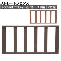 [オプション]人工木ウッドデッキ ecofeel エコフィールシリーズ用ストレートフェンス 2枚組 柵 てすり 庭 ベランダ アウトドアリビング