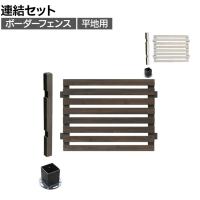【追加/増設用】ボーダーフェンス スプレッド 平地連結セット 木製 囲い 縁取り 庭づくり ガーデンフェンス 目隠し 花壇 仕切り 境界 庭 プランター 園芸用品 DIY 防犯