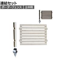 【追加/増設用】ボーダーフェンス スプレッド 土中連結セット 木製 囲い 縁取り 庭づくり ガーデンフェンス 目隠し 花壇 仕切り 境界 庭 プランター 園芸用品 DIY 防犯