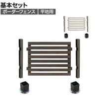 ボーダーフェンス スプレッド 平地基本セット 木製 囲い 縁取り 庭づくり ガーデンフェンス 目隠し 花壇 仕切り 境界 庭 プランター 園芸用品 DIY 防犯
